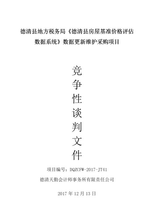德清環(huán)境保護(hù)監(jiān)測(cè)站專(zhuān)用設(shè)備采購(gòu).doc