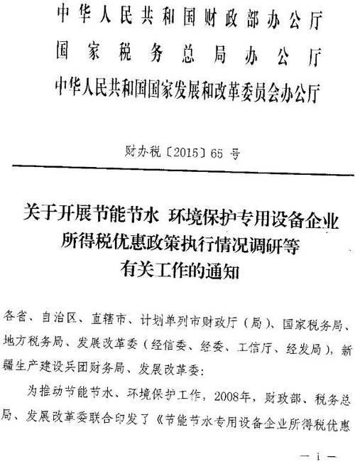 《財(cái)政部,國(guó)家稅務(wù)總局,國(guó)家發(fā)改委關(guān)于開(kāi)展節(jié)能節(jié)水環(huán)境保護(hù)專(zhuān)用設(shè)備