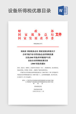 節(jié)能節(jié)水專用設(shè)備企業(yè)所得稅優(yōu)惠目錄(2008年版)Word