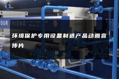 環境保護專用設備制造產品動畫宣傳片