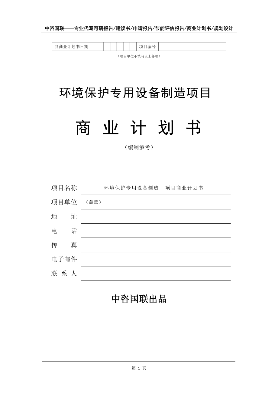 環(huán)境保護(hù)專用設(shè)備制造項(xiàng)目商業(yè)計(jì)劃書寫作模板