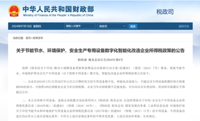 兩部門(mén)新政:企業(yè)專(zhuān)用設(shè)備數(shù)字化、智能化改造投入可抵稅