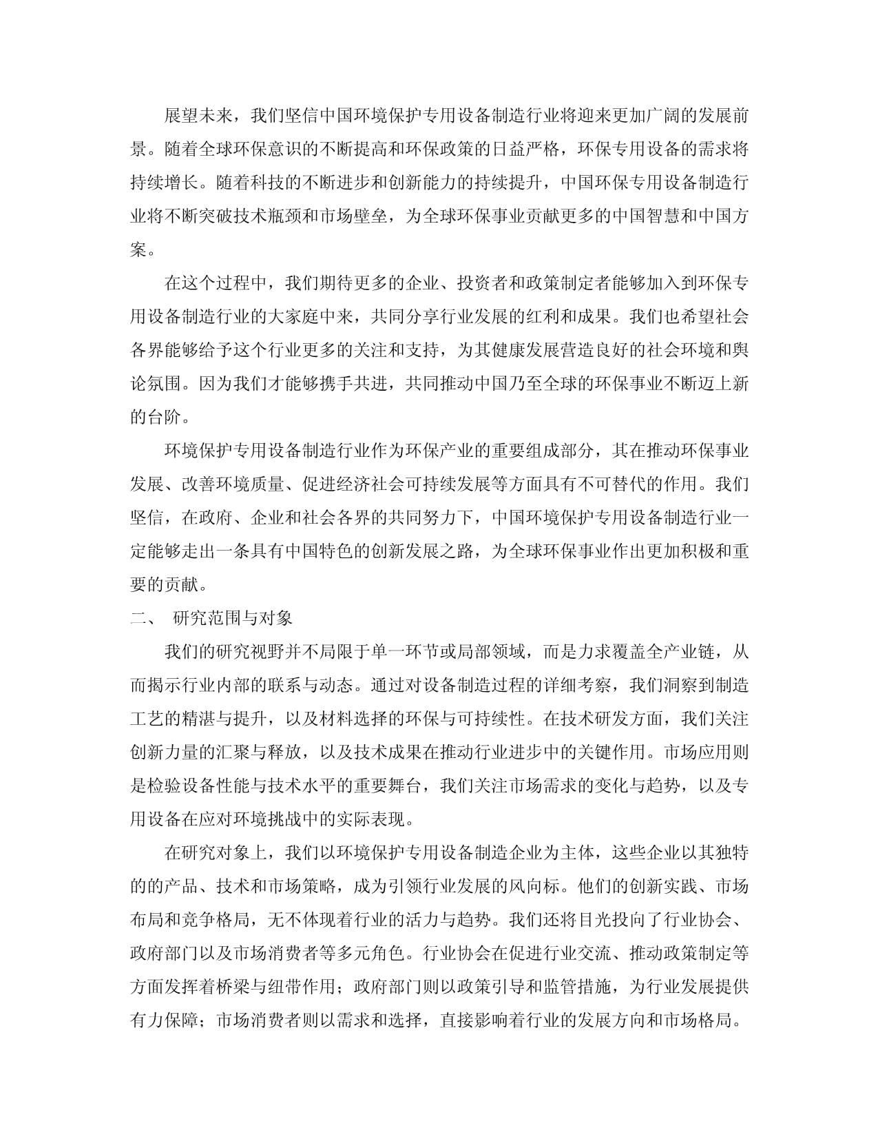 2024-2029年中國環境保護專用設備制造行業市場分析及發展趨勢預測報告預測
