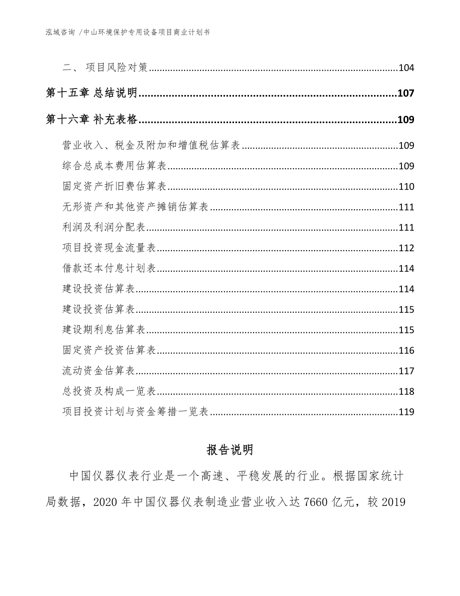 中山環(huán)境保護(hù)專用設(shè)備項(xiàng)目商業(yè)計(jì)劃書(范文參考)