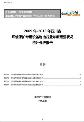 2009-2013年四川省環(huán)境保護專用設(shè)備制造行業(yè)經(jīng)營狀況分析年報