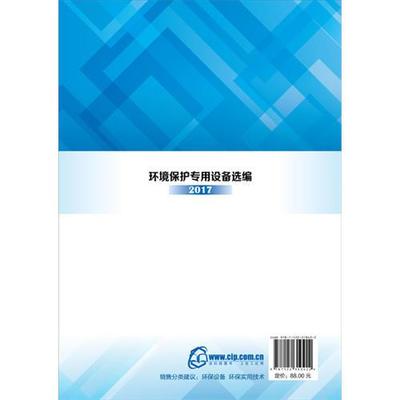 環(huán)境保護(hù)專用設(shè)備選編. 2017
