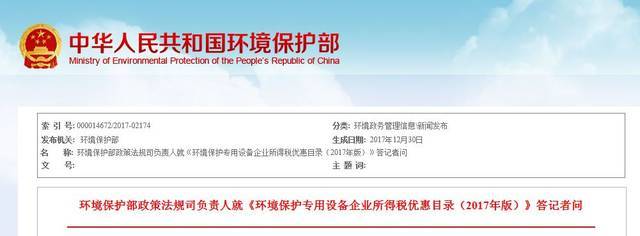 《環(huán)境保護(hù)專用設(shè)備企業(yè)所得稅優(yōu)惠目錄(2017年版)》答記者問